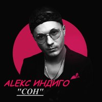 Сон - Алекс Индиго