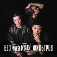 Чего ты хочешь? - MBAND