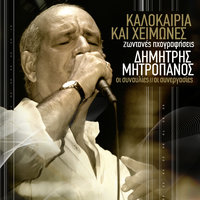 Vrehi Pali Apopse - Dimitris Mitropanos, Eleftheria Arvanitaki, Mimis Plessas