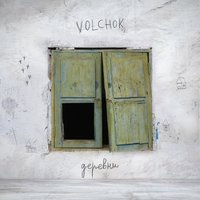 Коза - Volchok