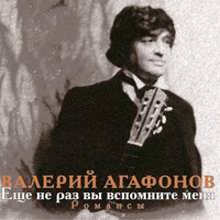 Не пробуждай воспоминаний - Валерий Агафонов