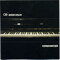 Холодно - Океан Ельзи