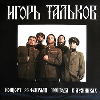 Революционная ламбада - Игорь Тальков