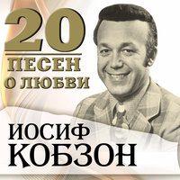 Ты – моё земное притяжение - Иосиф Кобзон