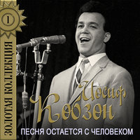 Песня журналистов - Иосиф Кобзон