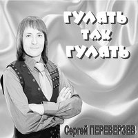 Подмосковье - Сергей Переверзев