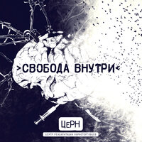 Слушай песню ветра - ЦеРН