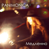 Медленно - Panimonica