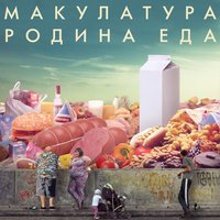 внутренний человек - макулатура