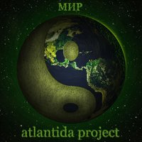 Близкие по духу - Atlantida Project