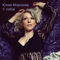 Миллионы - Юлия Морозова