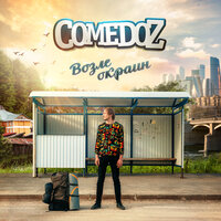 Возле окраин - COMEDOZ