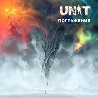 Нервы - UNIT