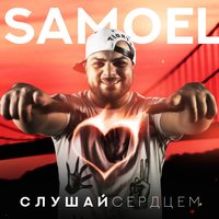 Слушай сердцем - Samoel