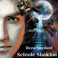 Shelik Kon Rafigh - Reza Yazdani