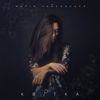 Ангелом - Мария Чайковская