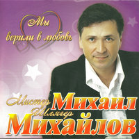 Моя звезда - Михаил Михайлов