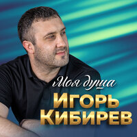 Падала звезда - Игорь Кибирев