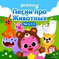 Акулёнок - Pinkfong