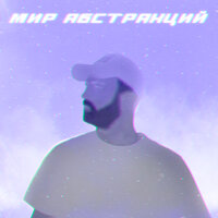 Мир абстракций - Старски