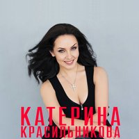 Ты рядом - Катерина Красильникова