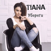 Убереги - TIANA