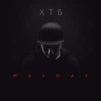 Mayday - ХТБ