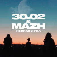 Пьяная луна - 30.02