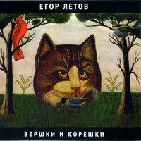 Песенка о святости, мыше и камыше - Егор Летов