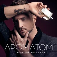 Ароматом - Сергей Лазарев