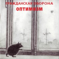 Эй, бабища, блевани - Гражданская оборона