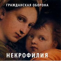 Пора кончать - Гражданская оборона