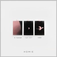 В городе, где нет тебя - HOMIE