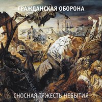 Наши - Гражданская оборона