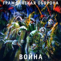 Эксгумация - Гражданская оборона