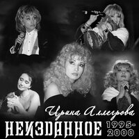 Мой милый Костя - Ирина Аллегрова