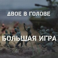 Над нами - Двое в голове