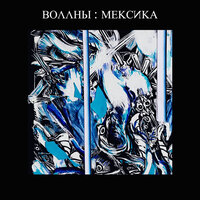 Джордан - Воллны