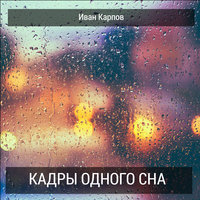 Поручик - Иван Карпов