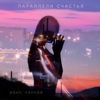 Параллели счастья - Иван Карпов