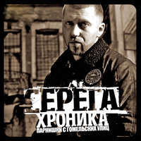 Корабли - Серёга