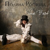 По краю дождя - Полина Ростова