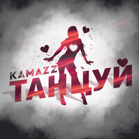 Танцуй - Kamazz