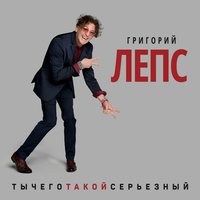 Терминатор - Григорий Лепс