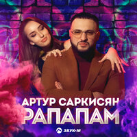 Рапапам - Артур Саркисян