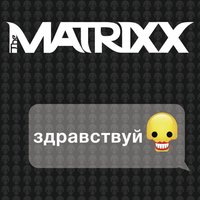 Звезда - The Matrixx