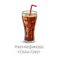 Романтики - Женя Ефимова