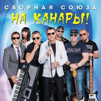 Ушла однажды в никуда - Сборная Союза