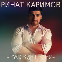 Зелёные глаза - Ринат Каримов