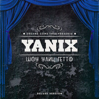 Амбиции - Yanix